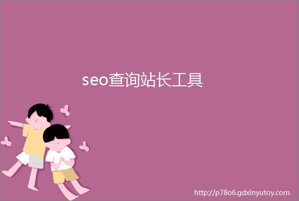 seo查询站长工具