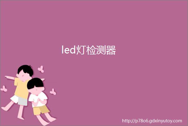 led灯检测器