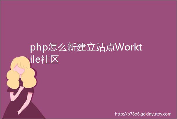 php怎么新建立站点Worktile社区