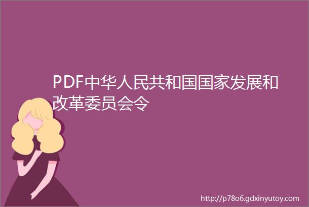 PDF中华人民共和国国家发展和改革委员会令