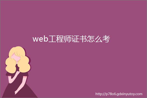 web工程师证书怎么考