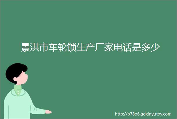 景洪市车轮锁生产厂家电话是多少