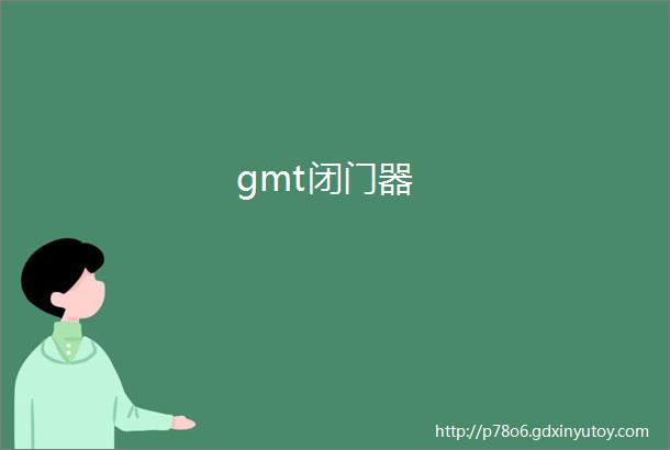 gmt闭门器