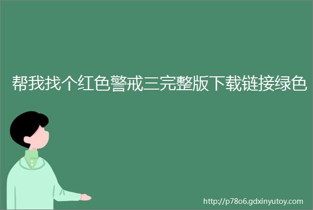 帮我找个红色警戒三完整版下载链接绿色