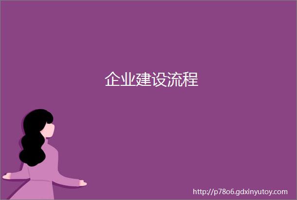 企业建设流程