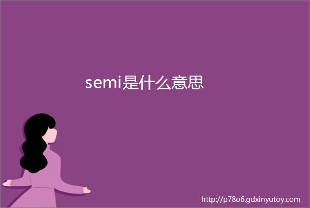 semi是什么意思