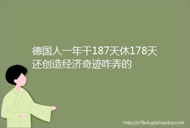 德国人一年干187天休178天还创造经济奇迹咋弄的