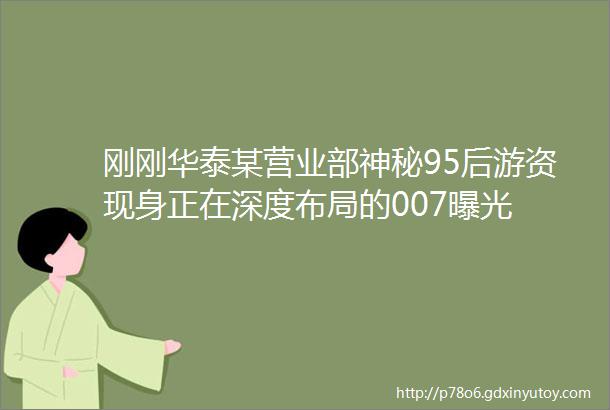 刚刚华泰某营业部神秘95后游资现身正在深度布局的007曝光