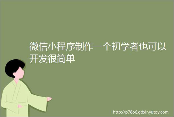 微信小程序制作一个初学者也可以开发很简单