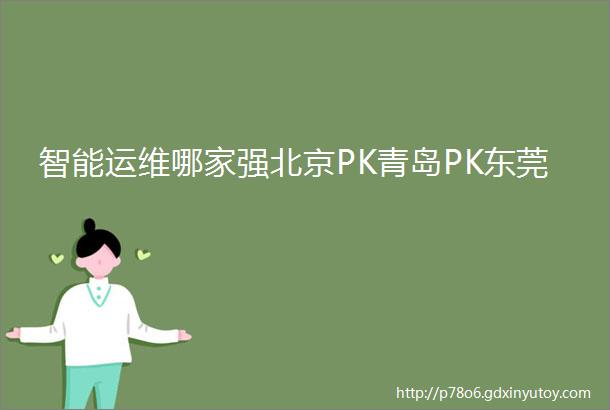 智能运维哪家强北京PK青岛PK东莞