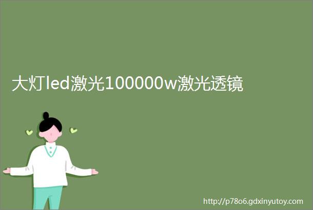 大灯led激光100000w激光透镜