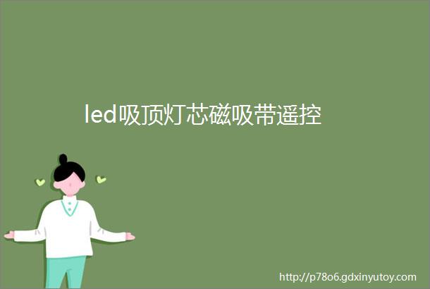 led吸顶灯芯磁吸带遥控