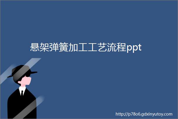 悬架弹簧加工工艺流程ppt