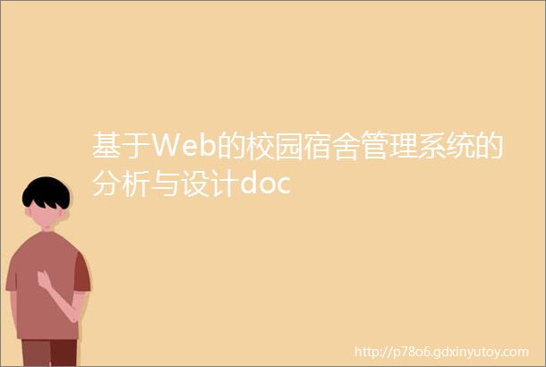 基于Web的校园宿舍管理系统的分析与设计doc