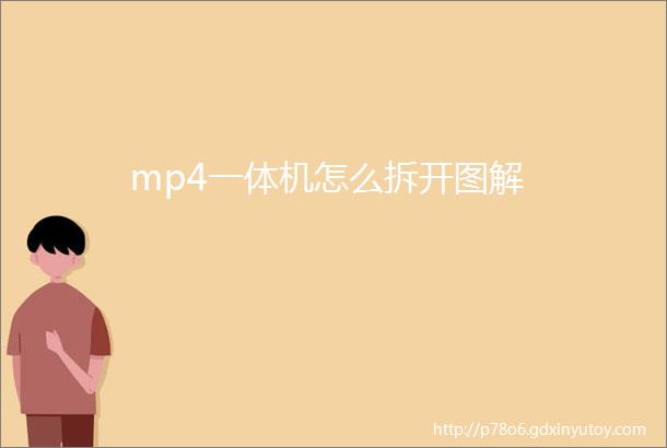 mp4一体机怎么拆开图解