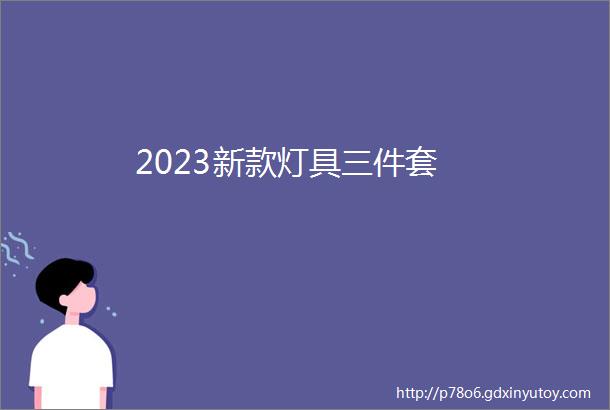 2023新款灯具三件套