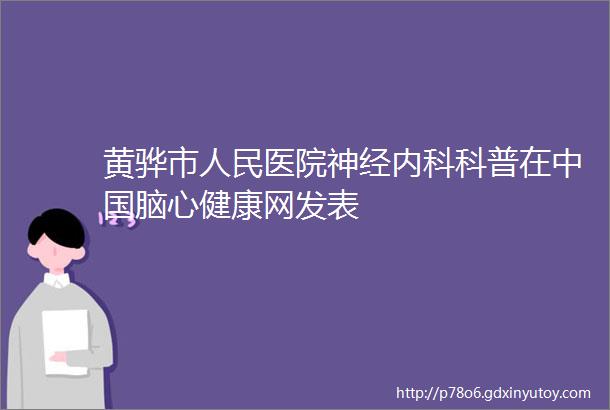 黄骅市人民医院神经内科科普在中国脑心健康网发表