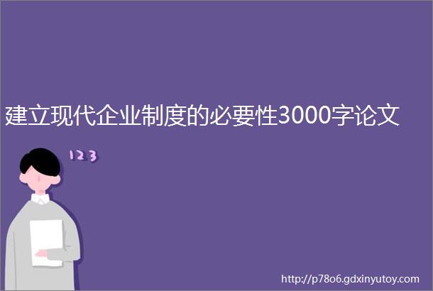 建立现代企业制度的必要性3000字论文