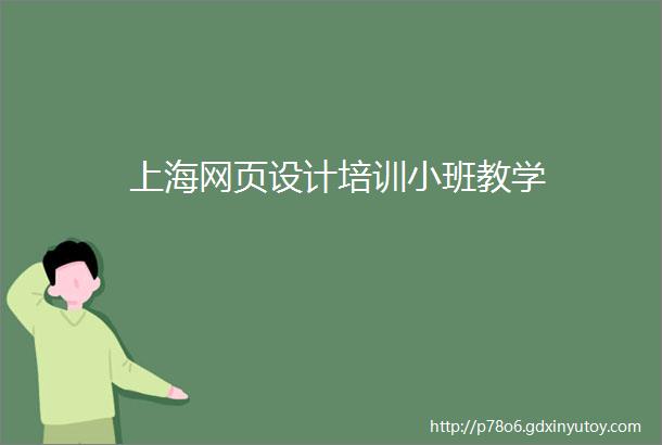 上海网页设计培训小班教学