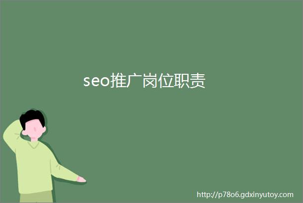 seo推广岗位职责