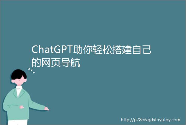 ChatGPT助你轻松搭建自己的网页导航