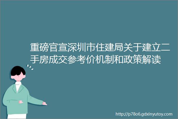 重磅官宣深圳市住建局关于建立二手房成交参考价机制和政策解读