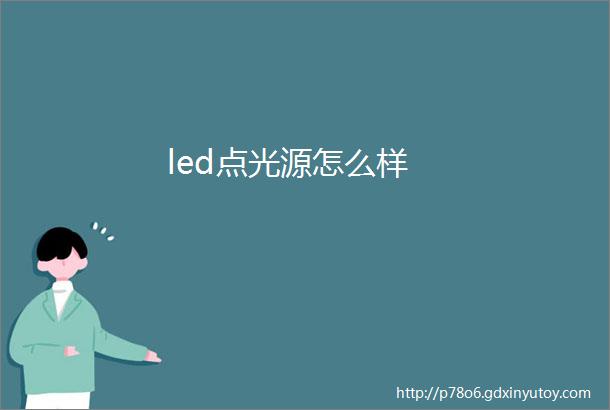 led点光源怎么样